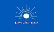 الإصلاح يدعو إلى وقف الحرب والحفاظ على مؤسسات الدولة