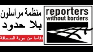 مراسلون بلا حدود تدين الانتهاكات التي ارتكبها الحوثيون ضد وسائل الإعلام في اليمن