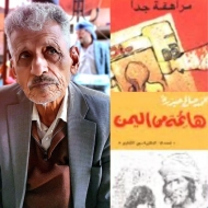 محمد صالح حيدرة.. كاتب يمني ظل دائماً في الهامش