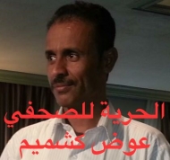 الاشتراكي اليمني يتضامن مع الزميل كشميم ويحذر من سيادة القمع والانتهاك للحريات