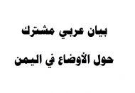 ناشطون وحقوقيون عرب يعبرون عن قلقهم تجاه الاوضاع في اليمن