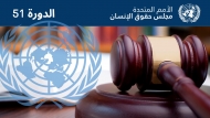 مجلس حقوق الإنسان يعتمد قرارا يدعم اللجنة الوطنية للتحقيق ويناشد الحوثيين برفع حصارهم على تعز